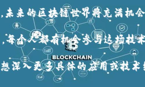 区块链是一个复杂且动态的技术领域，其基础设施可以在许多不同的平台上运行。了解合适的平台对于开发和部署区块链应用至关重要。以下是一些流行的区块链平台，并对它们的特点和适用场景进行了总结。

### 1. 以太坊（Ethereum）

以太坊概述

以太坊是最早的智能合约平台之一，它允许开发者创建去中心化的应用程序（DApps），并在区块链上执行代码。以太坊的智能合约功能使得开发者能够编写复杂的协议和自动化交易。

以太坊的优势

以太坊的智能合约功能可以类比于电脑上的脚本，它能自动执行任务，帮助用户节省时间和减少人为错误。通过利用以太坊，企业可以简化合同执行，而不需要依赖于中介。

应用场景

从金融服务到游戏开发，以太坊的应用极为广泛。例如，许多初创公司使用以太坊进行首次代币发行（ICO），筹集资金进行项目开发。

### 2. 超级账本（Hyperledger）

超级账本概述

超级账本是一个开源项目，由Linux基金会支持，旨在促进区块链技术的合作开发。与其他公有链不同，超级账本专注于企业级解决方案，强调隐私和效率。

超级账本的优势

可以将超级账本想象成一个适用于企业的车间，具有灵活的模块化设计，可以根据需求进行调整。通过超级账本，企业可以实现不同部门之间的数据共享，同时保护敏感信息。

应用场景

适合需要高隐私保护的行业，例如金融、供应链管理等。许多全球500强企业都在利用超级账本来提高运营透明度和效率。

### 3. 个人区块链平台（例如：Minima）

个人区块链平台概述

个人区块链平台，如Minima，旨在让每个人都能参与区块链网络。这些平台通常强调用户隐私和去中心化，允许普通用户轻松地运行节点。

个人区块链优势

就像拥有一个自己的安全保险箱，让用户在日常生活中控制自己的数据。“谁还没点小烦恼呢？”在这数字时代，能够掌控自己的信息无疑是一种解脱。

应用场景

适合普通用户和小型企业，能够在保护隐私的同时，参与到去中心化金融（DeFi）和其他区块链应用中。

### 4. Corda

Corda概述

Corda是一个专为金融服务行业打造的区块链平台，允许不同实体间安全地共享数据。它采用点对点的方式，只有相关方才能访问特定信息。

Corda的优势

可以想象成一个商业会议，但只有与会者能够看到讨论的内容。Corda的设计使得数据共享更加私密且安全，大幅降低了泄密的风险。

应用场景

普遍应用于银行、保险和供应链等领域，帮助企业降低操作成本，并提高合规性。

### 结论

选择理想的区块链平台是一个重要决策，取决于你的具体需求和目标。每个平台都有其独特的功能和适用场景，因此在做出选择时，了解这些差异至关重要。

在这个飞速发展的科技时代，区块链的潜力是巨大的。随着越来越多的平台和应用的出现，未来的区块链世界将充满机会。将来，也许人人都有机会在自己的“区块链舞台”上，演绎出属于自己的精彩故事。

你准备好迎接接下来区块链带来的变化了吗？正如黑夜中闪烁的星星，只要你努力去追寻，每个人都有机会参与这场技术的革命！

希望通过以上对多个区块链平台的介绍，能帮助你更好地理解这个快速发展的领域。若你想深入更多具体的应用或技术细节，也欢迎随时提问！