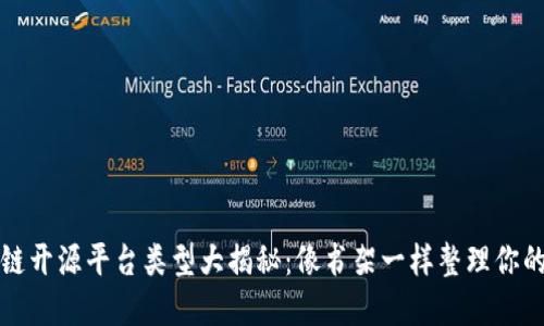 区块链开源平台类型大揭秘：像书架一样整理你的选择