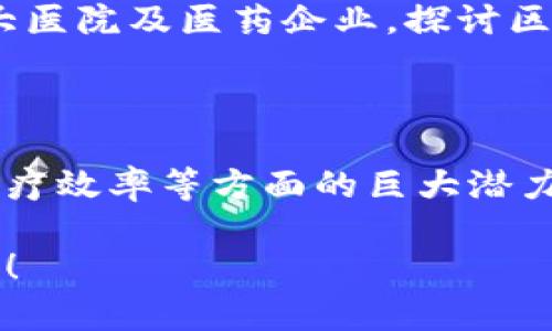 在辽宁，区块链医疗平台的兴起是应对医疗信息化、医疗管理和病患服务等方面挑战的重要一步。以下是一些在辽宁设立的区块链医疗平台及其相关信息：

### 1. 辽宁省人民医院区块链医疗项目

辽宁省人民医院借助区块链技术提升医疗服务的透明度和安全性。该项目的目标是通过构建一个分布式账本，来确保患者数据的安全存储与共享，同时减少医疗纠纷和信息泄露的风险。

### 2. 沈阳药品交易中心

沈阳药品交易中心利用区块链技术加强药品交易的监管与追溯，通过建立透明、不可篡改的药品交易记录，确保药品的质量与安全性。这一平台也为病患提供了查询药品来源的渠道，进一步增强了公众对医疗安全的信心。

### 3. 辽宁智慧医疗区块链平台

辽宁智慧医疗区块链平台致力于整合各类医疗资源，通过区块链技术医疗信息共享，提升医疗服务效率。该平台可连接多种医疗设备，实现数据实时更新，并通过智能合约提升医疗服务的自动化程度。

### 4. 东北大学区块链健康管理平台

东北大学研发的区块链健康管理平台旨在为用户提供个性化的健康管理服务。患者的健康数据通过区块链记录，医生可以根据真实的数据为患者制定更为个性化的治疗方案，同时患者也可以更好地掌握自己的健康状况。

### 5. 辽宁省区块链技术协会医疗工作组

为了推动区块链在医疗领域的应用，辽宁省区块链技术协会成立了医疗工作组，旨在联合省内各大医院及医药企业，探讨区块链技术在医疗数据共享、病历管理和医保支付等方面的应用前景。

### 结语

辽宁的这些区块链医疗平台体现了区块链技术在提升医疗服务质量、保障患者数据安全和提升治疗效率等方面的巨大潜力。随着技术的不断发展，未来可能会有更多的创新应用出现，值得我们期待。

如果您对这些平台的详细功能或实际运作有进一步的兴趣，我可以为您提供更深入的分析和解读！