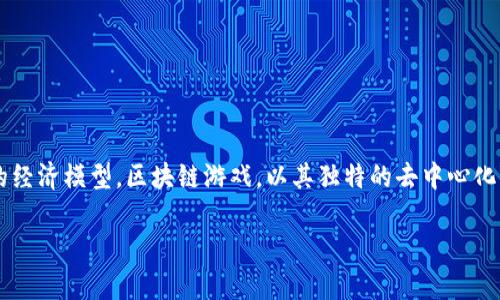 在区块链技术日益普及的今天，越来越多的手机游戏开始探索如何利用这一新兴技术，为玩家提供更丰富的体验，同时也带来全新的经济模型。区块链游戏，以其独特的去中心化特点，正在成为一股强劲的潮流。在这篇文章中，我们将探讨一些支持区块链平台的优秀手游，帮助你找到最适合自己的区块链游戏。

区块链游戏的乐园：探索那些让你边玩边赚的手游