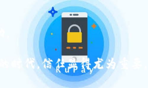 “信任App”通常是指一种应用程序，用于建立和维护用户之间的信任关系。这种应用可能涵盖多个领域，如社交网络、电商平台以及各种在线服务。其核心目的是为用户提供一个可信赖的环境，让人们在进行交易、互动或分享信息时感到安全。

以下是“信任App”的几个主要特点和用途：

### 1. 用户评价系统
许多信任App都设置了用户评价和评分系统。用户可以对彼此的行为进行评价，这样其他用户在选择谁进行交易或合作时，可以参考这些评价。

### 2. 认证机制
部分信任App还会采用身份验证机制，确保用户的身份真实可靠。例如，社交平台可能会要求用户上传证件照进行验证，电商平台会对商家的身份进行审核。

### 3. 安全保护
信任App通常会有强大的安全机制，保护用户的个人信息和交易安全。通过加密和其他安全技术，用户的隐私数据会得到有效保护。

### 4. 社区功能
一些信任App还会建立社区功能，让用户可以在平台内进行互动，分享经验，促进信任建立。

### 5. 客户服务
为了增强用户的信任感，很多信任App会提供优质的客户服务，确保用户在遇到问题时可以得到及时的帮助。

总的来说，信任App的目的在于提高人与人之间的信任度，从而促进更好的线上互动和交易。在这个数字化的时代，信任显得尤为重要，许多应用也因此不断探索如何通过技术手段建立和维护这种信任关系。