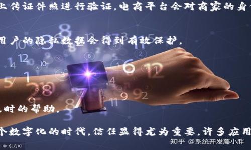 “信任App”通常是指一种应用程序，用于建立和维护用户之间的信任关系。这种应用可能涵盖多个领域，如社交网络、电商平台以及各种在线服务。其核心目的是为用户提供一个可信赖的环境，让人们在进行交易、互动或分享信息时感到安全。

以下是“信任App”的几个主要特点和用途：

### 1. 用户评价系统
许多信任App都设置了用户评价和评分系统。用户可以对彼此的行为进行评价，这样其他用户在选择谁进行交易或合作时，可以参考这些评价。

### 2. 认证机制
部分信任App还会采用身份验证机制，确保用户的身份真实可靠。例如，社交平台可能会要求用户上传证件照进行验证，电商平台会对商家的身份进行审核。

### 3. 安全保护
信任App通常会有强大的安全机制，保护用户的个人信息和交易安全。通过加密和其他安全技术，用户的隐私数据会得到有效保护。

### 4. 社区功能
一些信任App还会建立社区功能，让用户可以在平台内进行互动，分享经验，促进信任建立。

### 5. 客户服务
为了增强用户的信任感，很多信任App会提供优质的客户服务，确保用户在遇到问题时可以得到及时的帮助。

总的来说，信任App的目的在于提高人与人之间的信任度，从而促进更好的线上互动和交易。在这个数字化的时代，信任显得尤为重要，许多应用也因此不断探索如何通过技术手段建立和维护这种信任关系。