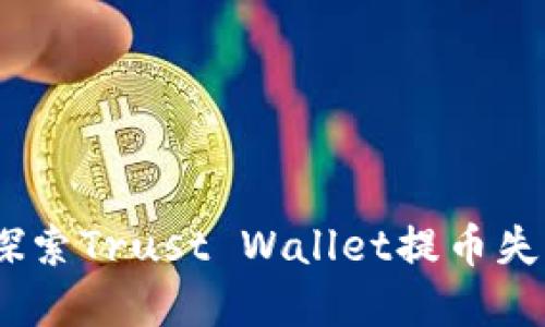 : 如同迷路的小猫：探索Trust Wallet提币失败的原因与解决方法