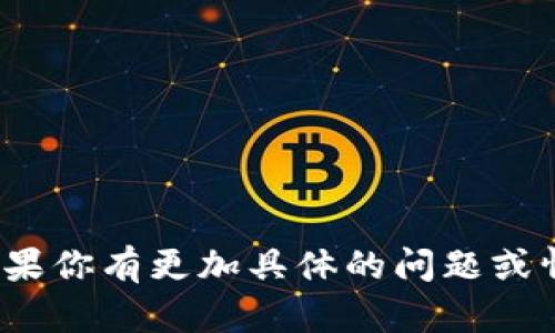 要了解如何通过trust进行付款，我们需要先明确“trust”的具体指什么。在不同的领域，“trust”可能代表不同的支付平台或服务。比如在某些情况下，它可能指代在线支付平台，同时在其他情况下，它也可能是特定商业环境下的信任支付机制。

如果你所提及的“trust”是指某种特定的支付工具或方法，请提供更详细的上下文信息，以便我能为你提供最准确的指导。

如果你是想要了解一般如何进行在线支付或通过某种支付系统进行付款的步骤，可以参考以下的简单指导：

### 信任支付的基本步骤

1. 注册账户
通常情况下，要使用任何在线支付平台，你首先需要注册一个账户。这可能涉及提供个人信息，如电子邮件地址、联系方式以及其它相关细节。确保你使用的账户信息是安全的，以免信息泄露。

2. 绑定支付方式
一旦你注册了账户，接下来需要绑定一个有效的支付方式。这可以是银行账户、信用卡或借记卡。在此过程中，你可能需要进行身份验证，例如输入一次性验证码。

3. 选择支付金额
支付金额可以在平台中明确输入。这时请仔细核对所支付的金额，避免出现错误损失。毕竟，谁还没点小烦恼呢？

4. 核对信息
在确认资金转移之前，确保所有信息都是正确的，包括收款方的信息、金额等。这一步骤至关重要。

5. 提交付款
确认无误后，点击提交付款。一些平台可能会要求你进行二次验证，例如输入转账密码或确认码，以增强安全性。

6. 等待确认
提交付款后，大多数平台会提供一个交易编号或者确认信息，便于你后续查询付款状态。耐心等待一下，虽然不能理解“等待之煎熬”，但这通常是为了确保下次支付更加顺利。

7. 检查账户
完成后可以定期检查账户，以确保支付成功并确认资金已经转入对方账户。你也可以请求对方确认收到资金。

### 安全注意事项

在网上支付时，确保遵循一些基本的安全措施：

- **使用安全的网络连接**：避免在公共Wi-Fi上进行交易。
- **定期更改密码**：为账户设置复杂的密码，并定期更改，以提高安全性。
- **启用双重认证**：如果平台允许，启用双重认证，增加账户的安全性。
- **小心钓鱼邮件**：确保不要点击可疑的链接，并总是直接访问官方网站。

### 总结

无论你是在使用什么形式的“trust”付款方式，关键在于保持警惕并小心操作。希望这些信息对你有帮助！如果你有更加具体的问题或情况，指明一下，我会更详细地为你解答。