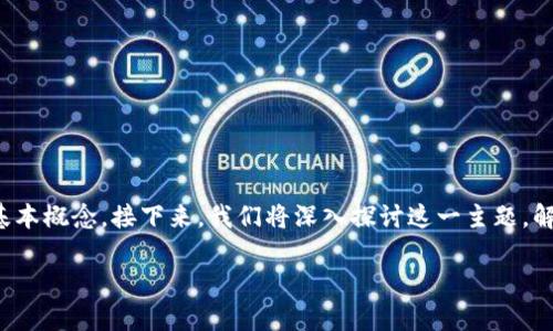 在讨论信任钱包（Trust Wallet）是否需要打开交易签名这一话题之前，我们首先要理解一些关于区块链和数字货币的基本概念。接下来，我们将深入探讨这一主题，解析交易签名的重要性，并提供一些用户友好的建议和小技巧，希望能让您更好地理解信任钱包及其在交易过程中的作用。

探索信任钱包的交易签名：一把开启数字货币宝箱的钥匙