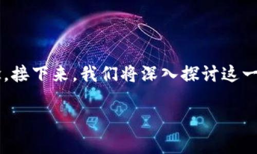 在讨论信任钱包（Trust Wallet）是否需要打开交易签名这一话题之前，我们首先要理解一些关于区块链和数字货币的基本概念。接下来，我们将深入探讨这一主题，解析交易签名的重要性，并提供一些用户友好的建议和小技巧，希望能让您更好地理解信任钱包及其在交易过程中的作用。

探索信任钱包的交易签名：一把开启数字货币宝箱的钥匙