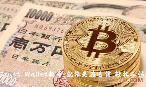 用Trust Wallet提币，就像是在送信，轻松又快捷！