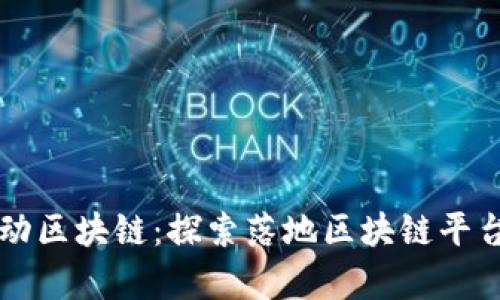 梦想启动区块链：探索落地区块链平台的蓝海