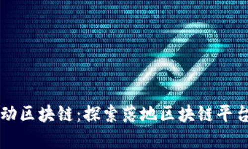 梦想启动区块链：探索落地区块链平台的蓝海