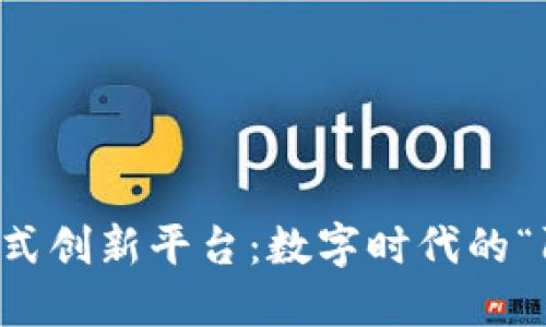 区块链新模式创新平台：数字时代的“阿拉丁神灯”