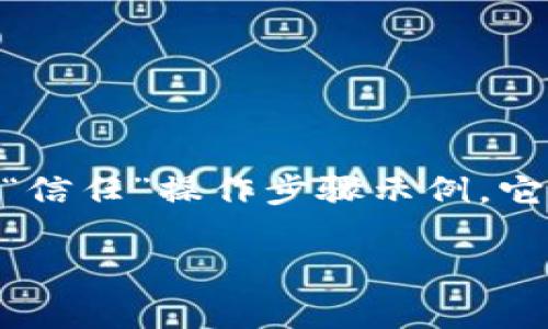 在计算机和网络安全领域，“trust”（信任）的操作步骤通常与数字证书、身份验证和数据加密等相关。以下是一个简单的“信任”操作步骤示例，它可以应用于数字证书的管理，尤其是在HTTPS和SSL/TLS安全连接的上下文中。为了方便理解，下面将详细阐述这些步骤。

### 数字世界中的信任：建立安全连接的秘密步骤