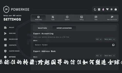 国际信任的桥梁：跨越国界的信任如何塑造全球合作