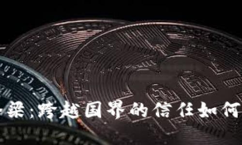 国际信任的桥梁：跨越国界的信任如何塑造全球合作