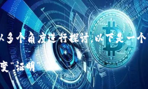 写一篇关于区块链存证平台现状分析的文章可以从多个角度进行探讨。以下是一个可能的结构和思路，旨在帮助您深入分析这个主题。

### 区块链存证平台的现状分析：数字时代的不变“证明”