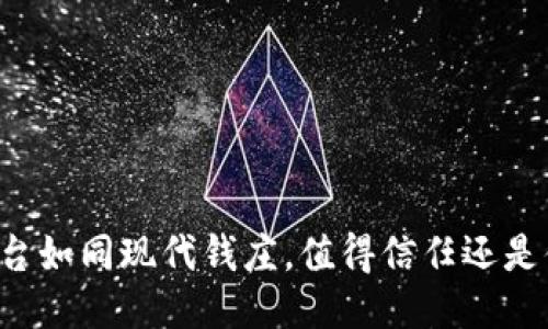 区块链平台如同现代钱庄，值得信任还是值得怀疑？