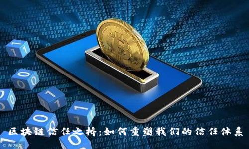 区块链信任之桥：如何重塑我们的信任体系