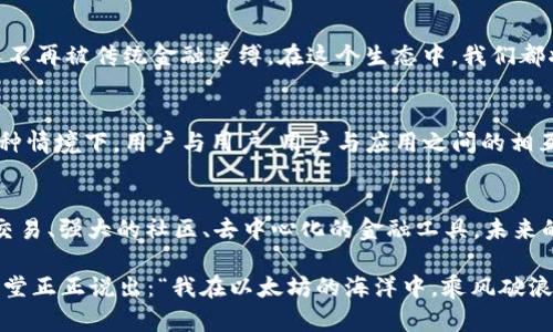    用信任的桥梁跨越以太坊的海洋  / 

 guanjianci  Trust, ETH, 信任, 加密货币  /guanjianci 

引言：信任与科技的桥梁
在这个数字化迅猛发展的时代，我们不再像古代航海的探险者一样仅凭星星导航；相反，我们有了新一代的“信任之桥”——区块链。想象一下，如果你要横渡着一片名为“以太坊”的海洋，如何把信任和可透明性作为你的帆？现在就让我们一起去探索如何在这片神秘的海域中，借助“信任”将以太坊的优势发掘到极致。

信任在区块链中的重要性
信任是将虚拟世界与现实世界连接的纽带。可以这样说，区块链就像是一座坚固的桥梁，而信任就是那座桥的支柱。假如没有信任，桥梁不过是空中楼阁，随时可能坍塌。那么，在这个以太坊生态系统中，怎样将信任传递得更加稳固呢？

首先，区块链的去中心化特性确保了每个人都能够获得相同的信息，这与传统的中心化系统截然不同。在传统银行中，个人的资金安全完全依赖于银行的信誉。而在以太坊上，由于所有交易都记录在区块链上，任何人都可以查阅并验证，这种透明性让每一个人都能在这个网络中找到安全感。

ETH与信任的结合：超越传统的金融模式
ETH作为以太坊的原生加密货币，如同大海中的“航运货船”。它承载着无数的数字资产，也在给予数字货币生态系统信任的同时，推动着整个行业的发展。你或许会想：“ETH是不是只是一种‘虚拟彩金’？”

在某种程度上，它确实是一种数字财富的体现，但更重要的是，它是一种信任的象征。当你用ETH进行交易时，每一次交易都会被记录并加密，就好像每一次舵手的调整都在记录簿上留下了痕迹。这样一来，无论是个人用户还是大型企业，大家都能放心地在这个生态系统中活动。

如何在以太坊中建立信任？
建设信任与其说是一种技巧，倒不如说是一种艺术。想象一下，在你身边围绕着的每个人都是一位艺术家，他们都在用自己的方式形塑着信任的画卷。那么，在这个以太坊生态中，我们可以通过哪些方式来雕刻出一幅完美的信任之画呢？

h4透明性：信任的基础/h4
就像在一场艺术展览中，画作只能被观众所欣赏，若没有背景介绍，恐怕难以让人全盘接受。在以太坊的世界里，透明性就是背景介绍！每一笔交易、每个智能合约都是公开的，你可以随时查看。若隐若现，虚虚实实，怎能让人安心？

h4社区的力量：信任的护航者/h4
建立信任绝非孤军奋战，社区的力量不可忽视。在以太坊中，各种不同项目和用户组成的社区仿佛是一只强大的合唱团，通过共同的努力来维护和建立信任。每个用户的参与都是在为这首信任的交响曲增添一份韵律。

轻松上手：如何添加ETH到你的信任网络？
也许此时此刻，有许多人会问：“我该如何在以太坊中添加ETH？”别担心，添加ETH就像加菜，简单易行。首先，你需要选择一个适合的钱包，就像是为你的食材挑选一个合适的容器。在这个基础上，只需简单几步，就能完成ETH的添加。

h4寻找合适的钱包/h4
在以太坊的沙滩上，有各种不同的钱包可供选择。想象一下，你走入一个集市，各种各样的水果琳琅满目——有热情的Metamask，简便的Coinbase，还有安全的Ledger交易硬件钱包。根据你的需求选择合适的钱包，就能拥有一个藏藏宝藏的地方。

h4获取ETH/h4
好了，选好钱包后，接下来就可以获取ETH了。这就像你在市场上购买食材。有多种途径：可以选择文化气息浓厚的交易所，或者直接向朋友购买。记得在购买前要做好功课，了解当前的ETH市场价格，避免吃到“过期的水果”。

信任的航程：未来的展望
未来的信任之路将如何铺展？在以太坊这个生态中，数字技术与信任的结合会进一步深化，甚至改变我们生活的方方面面。设想一下，有一天，当隔着天际线的你和我都可以通过区块链技术实现毫无障碍的交流，那该是多么美妙的旅程！

h4去中心化金融（DeFi）的崛起/h4
在去中心化金融的浪潮下，传统金融的弊病被一一揭开，交易的安全性与透明性有了质的飞跃。ETH将更多地作为信任的载体，让更多人不再被传统金融束缚。在这个生态中，我们都将成为自主的决策者，参与者。

h4新兴的去中心化应用（DApps）/h4
而随着去中心化应用（DApps）的不断涌现，“信任”将不仅仅停留在ETH的层面，每个用户都能参与其中，共同拉动这架信任的引擎。在这种情境下，用户与用户、用户与应用之间的相互信任将成为基础。谁还没点小烦恼呢？未来我们可以通过这些DApps轻松解决生活中的种种问题。

结尾：跨越信任的海洋
在以太坊的海洋中，信任是我们驶向未来的舵。添加ETH，不仅仅是将你的资产注入区块链的过程，更是信任的建立与维护。通过透明的交易、强大的社区、去中心化的金融工具，未来的航程将更加美好。让我们在这片神秘的海洋中，携手共同探索，个体与个体之间的信任，将成为我们迎接未来的强大动力。

最后，记住，信任不仅仅是一个概念，更是一场长久的旅程，只有在每一次交易中，才得以具体化和丰满。未来，无论你身处何地，都可以堂堂正正说出：“我在以太坊的海洋中，乘风破浪，勇往直前！”
