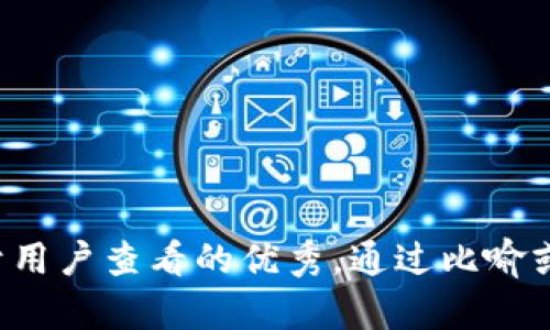 思考一个推广并且便于用户查看的优秀，通过比喻或类比增加趣味性，放进