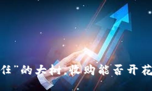 像“信任”的大树，收购能否开花结果？