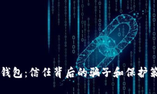 币钱包：信任背后的骗子和保护策略