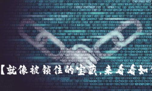 信任钱包被冻结？就像被锁住的宝藏，来看看如何解开它的秘密！