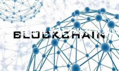 在使用Trust钱包时，了解私钥的位置及其重要性是非常关键的。以下内容将介绍Trust钱包的私钥及其相关信息，以帮助用户更好地管理和保护自己的数字资产。

什么是Trust钱包？
Trust钱包是一款非常流行的加密货币钱包，支持多种数字资产存储，包括以太坊、比特币以及大量ERC20和BEP20代币。作为一个去中心化的钱包，用户可以完全控制自己的私钥和资产。而私钥，正是打开其财富的钥匙。

私钥的概念
私钥就像你家里的钥匙，只有你知道它在哪里，也只能由你来使用。失去私钥就意味着失去访问和控制你的数字资产的权利。因此，保护好私钥非常重要！

Trust钱包的私钥在哪里？
在Trust钱包中，私钥并不以简单的文本形式显示出来。这是为了确保用户的安全，防止私钥被恶意软件或攻击者获取。请注意，在Trust钱包中，用户使用的实际上是“助记词”，它可以帮助你恢复钱包，并生成私钥。

助记词的重要性
助记词是你在创建Trust钱包时生成的一组随机单词，通常为12个至24个。这些单词可以用来恢复你的钱包、私钥，甚至是所有交易记录。因此，妥善保管助记词如同妥善保管自己的身份证，绝对不能让他人接触到！

如何备份和保护你的私钥和助记词
1. **纸质备份**：将助记词写在纸上，放在安全的地方。别把它放在容易丢失或被水泡的地方，比如浴室哦！  
2. **数字备份**：可以将助记词加密后存储在安全的云存储中，但要确保这个云服务提供良好的安全性。  
3. **不要分享**：无论是什么情况，都不要与其他人分享你的助记词或私钥。连你的朋友也不可以（尽管他们可能会问“你能借我点钱吗？”）  

如何恢复Trust钱包？
如果你换了手机或者意外删除了应用，别担心！只需下载安装Trust钱包，然后开启应用，点击“恢复钱包”，输入你的助记词就可以重新获得对你资产的访问权。记住，助记词是唯一的“钥匙”，务必小心使用。

常见问题解答
1. **私钥会丢失吗？** 当然，如果你不小心丢失了助记词，钱包里的数字资产将无法恢复。所以尽量不要做“失忆症患者”！  
2. **有什么安全风险吗？** 当然，绝对不要在不安全的网络和设备上输入你的助记词，尤其是公共Wi-Fi就像是“免费饼干”口味的诱惑，可能助长黑客的阴谋！  

总结
了解Trust钱包的私钥和助记词是每个用户的重要任务，就如同学习驾驶时必须了解刹车和油门的区别。珍惜你的数字资产，妥善保管好你的私钥和助记词，不让恶意软件在你不知情的情况下来“借钱”使用你的资产。愿每位数字资产投资者都能平安顺利，实现财富自由！

以上就是关于Trust钱包私钥的重要信息，希望能帮助到您！如有任何疑问，欢迎随时留言交流。