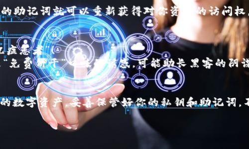 在使用Trust钱包时，了解私钥的位置及其重要性是非常关键的。以下内容将介绍Trust钱包的私钥及其相关信息，以帮助用户更好地管理和保护自己的数字资产。

什么是Trust钱包？
Trust钱包是一款非常流行的加密货币钱包，支持多种数字资产存储，包括以太坊、比特币以及大量ERC20和BEP20代币。作为一个去中心化的钱包，用户可以完全控制自己的私钥和资产。而私钥，正是打开其财富的钥匙。

私钥的概念
私钥就像你家里的钥匙，只有你知道它在哪里，也只能由你来使用。失去私钥就意味着失去访问和控制你的数字资产的权利。因此，保护好私钥非常重要！

Trust钱包的私钥在哪里？
在Trust钱包中，私钥并不以简单的文本形式显示出来。这是为了确保用户的安全，防止私钥被恶意软件或攻击者获取。请注意，在Trust钱包中，用户使用的实际上是“助记词”，它可以帮助你恢复钱包，并生成私钥。

助记词的重要性
助记词是你在创建Trust钱包时生成的一组随机单词，通常为12个至24个。这些单词可以用来恢复你的钱包、私钥，甚至是所有交易记录。因此，妥善保管助记词如同妥善保管自己的身份证，绝对不能让他人接触到！

如何备份和保护你的私钥和助记词
1. **纸质备份**：将助记词写在纸上，放在安全的地方。别把它放在容易丢失或被水泡的地方，比如浴室哦！  
2. **数字备份**：可以将助记词加密后存储在安全的云存储中，但要确保这个云服务提供良好的安全性。  
3. **不要分享**：无论是什么情况，都不要与其他人分享你的助记词或私钥。连你的朋友也不可以（尽管他们可能会问“你能借我点钱吗？”）  

如何恢复Trust钱包？
如果你换了手机或者意外删除了应用，别担心！只需下载安装Trust钱包，然后开启应用，点击“恢复钱包”，输入你的助记词就可以重新获得对你资产的访问权。记住，助记词是唯一的“钥匙”，务必小心使用。

常见问题解答
1. **私钥会丢失吗？** 当然，如果你不小心丢失了助记词，钱包里的数字资产将无法恢复。所以尽量不要做“失忆症患者”！  
2. **有什么安全风险吗？** 当然，绝对不要在不安全的网络和设备上输入你的助记词，尤其是公共Wi-Fi就像是“免费饼干”口味的诱惑，可能助长黑客的阴谋！  

总结
了解Trust钱包的私钥和助记词是每个用户的重要任务，就如同学习驾驶时必须了解刹车和油门的区别。珍惜你的数字资产，妥善保管好你的私钥和助记词，不让恶意软件在你不知情的情况下来“借钱”使用你的资产。愿每位数字资产投资者都能平安顺利，实现财富自由！

以上就是关于Trust钱包私钥的重要信息，希望能帮助到您！如有任何疑问，欢迎随时留言交流。