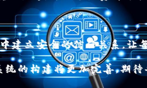 **trust系统是什么**

Trust系统（信任系统）是一种用于建立、维护和评估用户、对象或信息之间的信任关系的机制或框架。它常见于许多领域，包括社交网络、在线交易、分布式系统和区块链等。

### 1. 信任的定义

信任可以被理解为在不确定情况下，对某人或某物的依赖程度。在数字化环境中，信任的建立往往依赖于历史行为、评分机制、推荐系统等因素。换句话说，信任就像是一座桥梁，连接着人与人、人与机器的关系，让彼此能够更安心地互动。

### 2. Trust系统的组成部分

Trust系统通常包括以下几个关键要素：

#### 2.1 信誉评估

信誉评估是指通过分析历史行为、用户评价和交互记录来量化一个实体的信任度。比如在一个购物平台上，用户的购买记录和评价可以影响其他用户对该购买者的信任度。

#### 2.2 信任传播

信任传播是指信任的建立是一个动态过程，通过人与人的互动，一方的信任可以传递给另一方。这就好比是口耳相传，一个好的推荐能改变很多人的选择。

#### 2.3 信任管理

信任管理涉及如何维护和调整信任关系。可能有时候，某个用户的行为导致了信任的下降，在此情况下，系统需要适时调整其信任评分。这就像是调酒师在调配名酒时，要添加适当的成分，以确保每一口的口感都恰到好处。

### 3. Trust系统应用领域

Trust系统可以广泛应用于以下几个领域：

#### 3.1 社交网络

在社交网络中，用户之间的信任关系至关重要。用户通过朋友的推荐、喜好和评论来评估是否信任某个信息或内容。这就像是寻找值得信赖的邻居，谁愿意和一个不守信用的人做朋友呢？

#### 3.2 在线交易

在电子商务平台上，消费者常常依据卖家的评分和评论来决定是否购买商品。如果你在网上看到某个卖家有一颗满分的星星和成千上万的好评，你肯定会觉得这位卖家更靠谱，心里不禁默念：“这家真不错，看起来不会让我失望！”

#### 3.3 分布式系统

在区块链和分布式账本技术中，信任系统可以确保交易的真实性和安全性。每个参与者都能看到并验证其他参与者的行为，任何企图舞弊的行为都可能被公开和惩罚。

#### 3.4 数字内容分享

在内容分享平台，用户常常面临海量信息的选择。一套完善的信任系统，可以帮助用户筛选出可信的信息资源，这就像是在丛林中寻找水源，信任系统就是那根指引你方向的明亮道路。

### 4. Trust系统的挑战

尽管Trust系统能够为用户提供便利，但在实际应用中也面临着一些挑战：

#### 4.1 信任的主观性

信任往往带有很强的主观色彩，同一件事情在不同人的眼中可能会有不同的解读。有的人可能会因为几条差评而对某个卖家产生偏见，而另一些人可能会选择相信对方的诚意。

#### 4.2 数据安全性

在建立信任关系的过程中，会涉及到大量的用户数据。这些数据的安全性和隐私保护成为了信任系统的重要考量因素。毕竟，谁都不想自己的隐私像好莱坞电影一样，被别有用心的人随意播放。

#### 4.3 假冒和欺诈

互联网的快速发展使得假冒和欺诈行为层出不穷，信任系统需要不断更新和，以应对这些变化。就像网络上的“紫色考拉”，总是让人分不清真假，一不小心就可能掉进“圈套”。

### 5. 未来发展趋势

随着技术的不断进步，Trust系统也在不断发展和演变。以下是一些未来可能的发展趋势：

#### 5.1 人工智能的应用

通过人工智能和大数据分析，信任系统将能够更加智能化地评估信任等级和行为模式，减少人为干预，从而提高准确性。你可以想象，一台聪明的机器，在你买东西之前就已经为你筛选出了最佳选择，它就像是你身边的“购物管家”。

#### 5.2 区块链技术

区块链技术的去中心化特性，可以进一步增强信任系统的透明度和数据安全性。想象一下，在未来的某一天，你的信用记录和交易历史被安全地存储在区块链上，任何人都无法篡改。一切都在阳光下进行，可以说是“明码标价”。

#### 5.3 社交信任的增强

随着社交平台的兴起，用户之间的互动和信任关系会更加紧密。比如，朋友间的推荐将成为信息传播的重要渠道，每一个点赞都可能是一份信任的体现。

### 结束语

总之，Trust系统在不断发展中逐渐成为数字社会中不可或缺的一部分。它帮助人们在复杂的信息环境中建立安全的信任关系，让每个人都可以在这个虚拟的世界中安心交互，尽情探索。

就像是驾驶一辆车，有了信任之路，不仅能让我们安全到达目的地，还能享受旅途中的风光。未来，信任系统的构建将更加完善，期待每一个人都能在这个数字时代找到属于自己的“安全地带”。