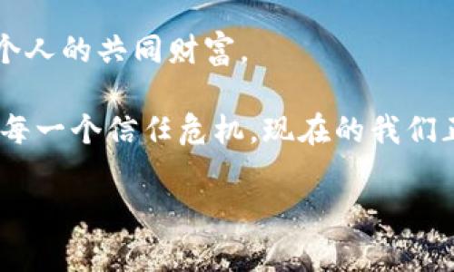   区块链征信管理平台：信用世界的“数字信用卡”！ / 

 guanjianci 区块链, 征信管理, 信用, 数字货币 /guanjianci 

引言：欢迎来到数字信用的新天地

在这个信息爆炸的时代，我们的生活被数字化所包围。每天都有数不清的交易、数据和信息在互联网的海洋中翻涌。而在这样的背景下，区块链技术如同一双隐形的手，将我们生活中的信用管理变得更加透明、安全和高效。试想一下，如果您的信用信息能够像您的数字信用卡一样，随时随地被安全访问，这将多么便捷！区块链征信管理平台，正是实现这一愿景的利器。


一、区块链是什么？数字信用的基石

区块链，简单来说，就是一种分布式数据库技术。它通过将数据分成一个个“区块”，并通过密码学将它们链接在一起，形成不可篡改的数据链。就像是一个无法被涂改的账本，随时记录着每一笔交易，每一个信用记录。

当然，光说不练假把式，区块链在金融等领域的应用已经显得尤为重要。很多人可能会问：“区块链究竟有什么特别之处？” 这个问题就像问，啤酒和水有什么不同，答案当然是“哪个带劲”！区块链通过去中心化的方式，消除了中介的黑手，降低了交易成本，提高了效率，这无疑为征信管理打开了一扇新窗。


二、征信管理的现状：你知道你有多‘信用’吗？

在过去，征信管理大多数依赖中心化的机构，例如银行、信用评级公司等。这些机构像是一位严厉的老师，每次都用一根指挥棒，评判着你的“成绩”。然而，中心化模式也隐含了许多问题，比如：

1. 数据抵赖，谁都可以说自己信用良好，但凭什么？
2. 数据篡改，盗用他人信用信息的事件屡见不鲜。
3. 信用记录不透明，许多人对自己的信用情况一无所知，仿佛在黑暗中摸索。

在这样一个混沌的信用环境中，区块链征信管理平台如同一道明亮的光，照亮了众多用户的征信之路。


三、区块链征信管理平台的优势：你的信用，值得信任

想象一下，如果每个人的信用记录都被上传到区块链上，那么它将具备以下几个不可忽视的优点：

1. **透明性强**：每个人的信用数据都可以被所有用户查看，信用记录有迹可循。
2. **不可篡改**：一旦数据被记录到区块链上，就再也无法被修改或删除，仿佛给你的信用打上了一个不易磨灭的印记。
3. **数据安全**：基于密码学和分布式技术，用户的个人信息和信用资料得到了极强的保护。
4. **实时更新**：无论是贷款、消费、还是其他金融活动，信用信息都能实时更新，确保信息的时效性。

这就像在一个美丽的花园中，每一棵花都被明亮的阳光照射，人人都可以看到每朵花的开放与凋谢，谁的信用光鲜、谁的信用有待提升，显而易见。


四、区块链征信管理平台的应用场景：让坏信用睡觉

区块链征信管理平台不仅仅是一个概念，它在真实世界中也发挥着重要作用。以下是一些具体的应用场景：

1. **贷款审批**：想象一下，您不再需要提供繁琐的资料，只需在区块链征信平台上查询一下自己的信用记录，就可以顺利拿到贷款。那种感觉就像吃到了一块美味的巧克力，幸福感满满！

2. **出租房屋**：房东和租客在决策前都可以查看对方的信用记录，避免“猫腻”。别再为了安全押金而担惊受怕，许多人在此过程中创作了不少“安心寓言”。

3. **金融服务**：保险、投资等金融产品，可以通过区块链征信平台来精准评估客户的信用风险，这就像在快餐店点单，效率极高。

4. **跨境交易**：在国际贸易中，信用往往是交易成败的关键。区块链技术的应用，使得全球各地的参与者都可以一目了然地了解交易伙伴的信用状况，毫不夸张地说，它让全球交易更顺畅无阻。

试想一下，未来的世界，如果每个人都能享有公正的信用系统，生活将会多么美好，仿佛岁月静好，阳光明媚。


五、建设区块链征信管理平台：一场群英荟萃的挑战

当然，建设一个区块链征信管理平台并非易事，它需要技术的支持、政策的配合以及公众的认可。我们可以把这个过程比作一座美丽的建筑，奠基石、搭建框架、细致雕刻，各个环节缺一不可。

1. **技术架构**：在平台的技术架构中，如何保证数据的安全和隐私，是关键的第一步。
2. **法律法规**：政策的支持往往会是平台成功的助推器。建立明确的法律合规框架，确保数据的合理使用。
3. **用户教育**：平台的公众认知与使用率将极大影响其发展，因此进行用户教育至关重要，让大家更好地理解区块链与征信的关系。

建设这样一座平台，就如同在曲折的山路上开车，有时需要倒车、变道，却始终要坚定不移地朝目标前行，才能到达山顶。


六、总结：拥抱信用数字化时代

总体而言，区块链征信管理平台将成为未来信用管理的重要方向。它不仅消除了过去中心化模式的许多弊端，更通过区块链的技术优势，提升了征信管理的效率和安全性。

谁说我们不能在芝麻开门的瞬间走出困境？展望未来，这里是一个崭新的，充满机遇和挑战的数字信用时代。在这个时代，信用不再是只属于一小撮人的特权，而是每一个人的共同财富。

通过区块链征信管理平台，用户不再是被动的信贷对象，而是主动的信用主体。每个人的信用，都将被如实记录、透明展示，最终形成一个诚信的社会生态。回想历史上的每一个信任危机，现在的我们正仿佛在与历史握着同一根脉搏。

伴随着数字时代的浪潮，区块链征信管理平台的未来注定会给我们带来意想不到的惊喜与变化。让我们拭目以待！
