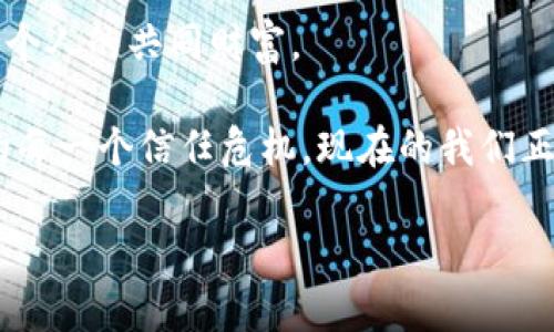   区块链征信管理平台：信用世界的“数字信用卡”！ / 

 guanjianci 区块链, 征信管理, 信用, 数字货币 /guanjianci 

引言：欢迎来到数字信用的新天地

在这个信息爆炸的时代，我们的生活被数字化所包围。每天都有数不清的交易、数据和信息在互联网的海洋中翻涌。而在这样的背景下，区块链技术如同一双隐形的手，将我们生活中的信用管理变得更加透明、安全和高效。试想一下，如果您的信用信息能够像您的数字信用卡一样，随时随地被安全访问，这将多么便捷！区块链征信管理平台，正是实现这一愿景的利器。


一、区块链是什么？数字信用的基石

区块链，简单来说，就是一种分布式数据库技术。它通过将数据分成一个个“区块”，并通过密码学将它们链接在一起，形成不可篡改的数据链。就像是一个无法被涂改的账本，随时记录着每一笔交易，每一个信用记录。

当然，光说不练假把式，区块链在金融等领域的应用已经显得尤为重要。很多人可能会问：“区块链究竟有什么特别之处？” 这个问题就像问，啤酒和水有什么不同，答案当然是“哪个带劲”！区块链通过去中心化的方式，消除了中介的黑手，降低了交易成本，提高了效率，这无疑为征信管理打开了一扇新窗。


二、征信管理的现状：你知道你有多‘信用’吗？

在过去，征信管理大多数依赖中心化的机构，例如银行、信用评级公司等。这些机构像是一位严厉的老师，每次都用一根指挥棒，评判着你的“成绩”。然而，中心化模式也隐含了许多问题，比如：

1. 数据抵赖，谁都可以说自己信用良好，但凭什么？
2. 数据篡改，盗用他人信用信息的事件屡见不鲜。
3. 信用记录不透明，许多人对自己的信用情况一无所知，仿佛在黑暗中摸索。

在这样一个混沌的信用环境中，区块链征信管理平台如同一道明亮的光，照亮了众多用户的征信之路。


三、区块链征信管理平台的优势：你的信用，值得信任

想象一下，如果每个人的信用记录都被上传到区块链上，那么它将具备以下几个不可忽视的优点：

1. **透明性强**：每个人的信用数据都可以被所有用户查看，信用记录有迹可循。
2. **不可篡改**：一旦数据被记录到区块链上，就再也无法被修改或删除，仿佛给你的信用打上了一个不易磨灭的印记。
3. **数据安全**：基于密码学和分布式技术，用户的个人信息和信用资料得到了极强的保护。
4. **实时更新**：无论是贷款、消费、还是其他金融活动，信用信息都能实时更新，确保信息的时效性。

这就像在一个美丽的花园中，每一棵花都被明亮的阳光照射，人人都可以看到每朵花的开放与凋谢，谁的信用光鲜、谁的信用有待提升，显而易见。


四、区块链征信管理平台的应用场景：让坏信用睡觉

区块链征信管理平台不仅仅是一个概念，它在真实世界中也发挥着重要作用。以下是一些具体的应用场景：

1. **贷款审批**：想象一下，您不再需要提供繁琐的资料，只需在区块链征信平台上查询一下自己的信用记录，就可以顺利拿到贷款。那种感觉就像吃到了一块美味的巧克力，幸福感满满！

2. **出租房屋**：房东和租客在决策前都可以查看对方的信用记录，避免“猫腻”。别再为了安全押金而担惊受怕，许多人在此过程中创作了不少“安心寓言”。

3. **金融服务**：保险、投资等金融产品，可以通过区块链征信平台来精准评估客户的信用风险，这就像在快餐店点单，效率极高。

4. **跨境交易**：在国际贸易中，信用往往是交易成败的关键。区块链技术的应用，使得全球各地的参与者都可以一目了然地了解交易伙伴的信用状况，毫不夸张地说，它让全球交易更顺畅无阻。

试想一下，未来的世界，如果每个人都能享有公正的信用系统，生活将会多么美好，仿佛岁月静好，阳光明媚。


五、建设区块链征信管理平台：一场群英荟萃的挑战

当然，建设一个区块链征信管理平台并非易事，它需要技术的支持、政策的配合以及公众的认可。我们可以把这个过程比作一座美丽的建筑，奠基石、搭建框架、细致雕刻，各个环节缺一不可。

1. **技术架构**：在平台的技术架构中，如何保证数据的安全和隐私，是关键的第一步。
2. **法律法规**：政策的支持往往会是平台成功的助推器。建立明确的法律合规框架，确保数据的合理使用。
3. **用户教育**：平台的公众认知与使用率将极大影响其发展，因此进行用户教育至关重要，让大家更好地理解区块链与征信的关系。

建设这样一座平台，就如同在曲折的山路上开车，有时需要倒车、变道，却始终要坚定不移地朝目标前行，才能到达山顶。


六、总结：拥抱信用数字化时代

总体而言，区块链征信管理平台将成为未来信用管理的重要方向。它不仅消除了过去中心化模式的许多弊端，更通过区块链的技术优势，提升了征信管理的效率和安全性。

谁说我们不能在芝麻开门的瞬间走出困境？展望未来，这里是一个崭新的，充满机遇和挑战的数字信用时代。在这个时代，信用不再是只属于一小撮人的特权，而是每一个人的共同财富。

通过区块链征信管理平台，用户不再是被动的信贷对象，而是主动的信用主体。每个人的信用，都将被如实记录、透明展示，最终形成一个诚信的社会生态。回想历史上的每一个信任危机，现在的我们正仿佛在与历史握着同一根脉搏。

伴随着数字时代的浪潮，区块链征信管理平台的未来注定会给我们带来意想不到的惊喜与变化。让我们拭目以待！
