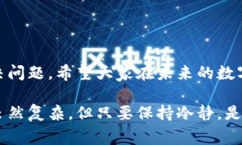 在处理数字货币交易的时候，遇到“钱包没到账”的情况是常有的事情，就像在收快递时，包裹明明已经发出，但你却在家门口等了老半天，始终没有看到快递小哥的身影。那么，Trust钱包里的资金为何会迟迟不到账呢？让我们一起探索这些可能的原因。

一、交易未被确认
在区块链网络中，所有的交易都需要经过矿工的验证。当你发送一笔交易后，它会被打包进一个区块中，等待被矿工确认。如果网络繁忙，或者你在交易时没有支付足够的手续费，那么交易可能会被延迟确认。这种情况下，钱包中不会立即反应到账情况。

想象一下，如果你的快递由于天气原因被延误了，快递公司就像区块链网络，一旦高峰期到来，所有的包裹都得排队。其实你也可以提高手续费，就像快递付了更多的费，快递小哥可能就会优先处理你的包裹。

二、网络拥堵
如果你在周末或节假日期间进行交易，可能会遇到网络拥堵的问题。在这些时间段，很多用户都在进行交易，就像大家都在超市抢购同一款打折商品，导致队伍排得特别长。

这时，你可以耐心等待，看看拥堵的情况是否会缓解。或者你可以选择更少人使用的时段交易，像挑选最佳的购物时间一样，让你的交易顺利进行。

三、地址错误
在数字货币交易中，地址是至关重要的。如果你在转账时输入了错误的钱包地址，那么可以说，资金就是“迷路了”。就像你把快递寄错了地方，快递箱子里的一切都会变得无处可寻。

为了避免这样的情况，建议在转账前仔细核对地址，可以复制粘贴，而非手动输入。谁还没点小烦恼呢？这个小小的失误可是可能导致你资金的去向不明哦。

四、钱包软件问题
有时候，Trust钱包本身可能出现一些软件故障或者更新问题，这就像你的手机卡住了一样。此时，你可以尝试退出应用，重新启动，或者查看是否有更新需要下载。

如果问题依然存在，不妨在官方的社区或者论坛寻求帮助，看是否有其他用户遇到过类似的情况，甚至可能会找到解决方案。数字世界的沟通就像邻里间的闲聊，一起解决问题总是好事。

五、资金冻结
如果你在交易中涉及到一些比较特殊的情况，比如，发送的是你在某个平台交易所的资金，可能那个交易所出于某些原因会冻结这笔资金。在这种情况下，你需要联系交易所的客服，让他们为你解决问题。

这就好比你在银行换钱，结果发现需要提供额外的资料，银行工作人员会帮你解决，但就是需要些许时间。记得耐心点，理性对待。

六、网络安全问题
在数字货币世界中，安全性是至关重要的。如果你的Trust钱包账号被盗，或者出现了钓鱼网站情况，那么你可能会面临资金损失。当然，这种情况并不常见，但一旦发生，你需要及时采取措施。

就像家里防盗一样，确保你的密码复杂，定期更换，不要在不安全的网络环境下进行交易。安全意识就像穿上防弹衣，保护你免受不必要的损失。

如何避免钱包到账问题
了解了以上因素后，我们可以采取一些措施来减少问题的发生。比如，在进行数字货币交易时，第一步赢得信任，就是确保你对每个步骤都十分了解。下面是一些小贴士：

ul
listrong核对仔细：/strong每次转账都要认真核对每个字符，确保地址无误。/li
listrong选择合适时机：/strong避开网络繁忙时段，选择低峰期交易。/li
listrong保持软件更新：/strong经常更新你的钱包软件，确保使用的是最新版本。/li
listrong增强安全意识：/strong使用双重身份验证，保持密码复杂，定期更换。/li
/ul

总结
遇到Trust钱包未到账的情况，确实是一件令人着急的事情。但搞清楚原因后，我们就能心中有数，采取相应的措施解决问题。希望大家在未来的数字货币交易中，都能顺利到账，尽量避免那些让人抓狂的小状况。记得，耐心和细心永远是这条路上的最佳伙伴，祝好运！

通过以上分析，我们希望能帮助你更好地理解Trust钱包到账问题的根源，同时学会防范措施。记得，数字货币的世界虽然复杂，但只要保持冷静，是可以驾驭自如的。