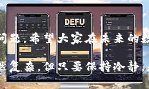 在处理数字货币交易的时候，遇到“钱包没到账”的情况是常有的事情，就像在收快递时，包裹明明已经发出，但你却在家门口等了老半天，始终没有看到快递小哥的身影。那么，Trust钱包里的资金为何会迟迟不到账呢？让我们一起探索这些可能的原因。

一、交易未被确认
在区块链网络中，所有的交易都需要经过矿工的验证。当你发送一笔交易后，它会被打包进一个区块中，等待被矿工确认。如果网络繁忙，或者你在交易时没有支付足够的手续费，那么交易可能会被延迟确认。这种情况下，钱包中不会立即反应到账情况。

想象一下，如果你的快递由于天气原因被延误了，快递公司就像区块链网络，一旦高峰期到来，所有的包裹都得排队。其实你也可以提高手续费，就像快递付了更多的费，快递小哥可能就会优先处理你的包裹。

二、网络拥堵
如果你在周末或节假日期间进行交易，可能会遇到网络拥堵的问题。在这些时间段，很多用户都在进行交易，就像大家都在超市抢购同一款打折商品，导致队伍排得特别长。

这时，你可以耐心等待，看看拥堵的情况是否会缓解。或者你可以选择更少人使用的时段交易，像挑选最佳的购物时间一样，让你的交易顺利进行。

三、地址错误
在数字货币交易中，地址是至关重要的。如果你在转账时输入了错误的钱包地址，那么可以说，资金就是“迷路了”。就像你把快递寄错了地方，快递箱子里的一切都会变得无处可寻。

为了避免这样的情况，建议在转账前仔细核对地址，可以复制粘贴，而非手动输入。谁还没点小烦恼呢？这个小小的失误可是可能导致你资金的去向不明哦。

四、钱包软件问题
有时候，Trust钱包本身可能出现一些软件故障或者更新问题，这就像你的手机卡住了一样。此时，你可以尝试退出应用，重新启动，或者查看是否有更新需要下载。

如果问题依然存在，不妨在官方的社区或者论坛寻求帮助，看是否有其他用户遇到过类似的情况，甚至可能会找到解决方案。数字世界的沟通就像邻里间的闲聊，一起解决问题总是好事。

五、资金冻结
如果你在交易中涉及到一些比较特殊的情况，比如，发送的是你在某个平台交易所的资金，可能那个交易所出于某些原因会冻结这笔资金。在这种情况下，你需要联系交易所的客服，让他们为你解决问题。

这就好比你在银行换钱，结果发现需要提供额外的资料，银行工作人员会帮你解决，但就是需要些许时间。记得耐心点，理性对待。

六、网络安全问题
在数字货币世界中，安全性是至关重要的。如果你的Trust钱包账号被盗，或者出现了钓鱼网站情况，那么你可能会面临资金损失。当然，这种情况并不常见，但一旦发生，你需要及时采取措施。

就像家里防盗一样，确保你的密码复杂，定期更换，不要在不安全的网络环境下进行交易。安全意识就像穿上防弹衣，保护你免受不必要的损失。

如何避免钱包到账问题
了解了以上因素后，我们可以采取一些措施来减少问题的发生。比如，在进行数字货币交易时，第一步赢得信任，就是确保你对每个步骤都十分了解。下面是一些小贴士：

ul
listrong核对仔细：/strong每次转账都要认真核对每个字符，确保地址无误。/li
listrong选择合适时机：/strong避开网络繁忙时段，选择低峰期交易。/li
listrong保持软件更新：/strong经常更新你的钱包软件，确保使用的是最新版本。/li
listrong增强安全意识：/strong使用双重身份验证，保持密码复杂，定期更换。/li
/ul

总结
遇到Trust钱包未到账的情况，确实是一件令人着急的事情。但搞清楚原因后，我们就能心中有数，采取相应的措施解决问题。希望大家在未来的数字货币交易中，都能顺利到账，尽量避免那些让人抓狂的小状况。记得，耐心和细心永远是这条路上的最佳伙伴，祝好运！

通过以上分析，我们希望能帮助你更好地理解Trust钱包到账问题的根源，同时学会防范措施。记得，数字货币的世界虽然复杂，但只要保持冷静，是可以驾驭自如的。