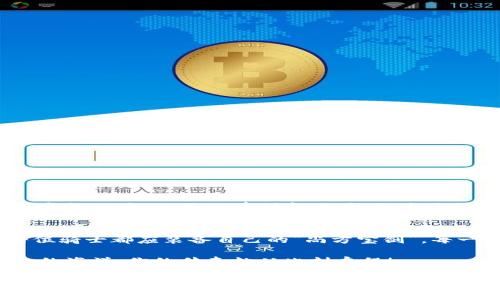   像搭建数字堡垒一样，发掘区块链平台APP源码的秘密 / 
 guanjianci 区块链, APP源码, 数字货币, 开发者 /guanjianci 

前言：数字科技的“魔法师” — 区块链
在这个快节奏的科技时代，区块链无疑是近年来最炙手可热的话题之一。就好像每个魔法师都有自己的秘籍，区块链的“秘籍”便是那一段段不可篡改的代码与复杂的算法。无论是币圈还是链圈，提到区块链，总能引起众多开发者与投资者的热议。那么，区块链平台APP源码到底是什么呢？这其中又隐藏了哪些你需要知道的秘密呢？

区块链APP源码的魅力 — “数字化的尚方宝剑”
恰如古代王朝中统治者手中的尚方宝剑，区块链技术赋予了人们在数字世界中进行安全交易的权利和能力。区块链APP源码则是这把“剑”的鉴赏指南，帮助开发者快速构建自己的应用。就像骑士依靠剑铸就自己的传说，开发者通过这些源码去创造出属于自己的区块链传奇。

为何要探索区块链APP源码？
探索区块链APP源码，可以说是每个开发者通往区块链世界的第一步。这里面包含了实现区块链基本功能的代码，像是身份验证、交易记录、智能合约等等。对于那些急于进入区块链的开发者而言，关键是要明白：代码并不是一味的复制粘贴，而是创作和思考，借助源码来学习和理解这个技术的核心。

区块链APP源码的基本构成
每一个成功的应用，背后都有其独特的构成。区块链APP源码也不例外。通常包括以下几个部分：
ul
  listrong智能合约：/strong区块链的灵魂，负责自动执行交易和协议。/li
  listrong用户界面（UI）：/strong带给用户友好的体验，吸引用户的“颜值担当”。/li
  listrong区块链网络连接：/strong确保数据的准确传输，就像高速公路上畅通无阻的车流。/li
  listrong加密算法：/strong保障信息安全，想象一下它是保险箱的不二选择。/li
/ul

常见的区块链APP源码平台
既然我们已经了解了区块链APP源码的基本构成，那就来看看当前一些热门的平台，它们就如同数字世界中的“登山指南”，为你的探索提供支持。

h41. Ethereum（以太坊）/h4
以太坊就像区块链世界的Netflix，拥有丰富的智能合约执行能力。它为开发者提供了大量的开源代码，绝对是每个区块链开发者的必修课。

h42. Binance Smart Chain（币安智能链）/h4
币安智能链作为快速发展的区块链之一，自然不甘落后。它有着比较低的交易费用和兼容性，适合构建各种DApps（去中心化应用）。如果你想要打造一款和DeFi相关的应用，币安智能链的源码自然是不可或缺的。

h43. Hyperledger Fabric/h4
如果说以太坊和币安智能链是公有链中的巅峰之作，那么Hyperledger Fabric则是私有链的“明珠”。它的灵活性和可扩展性极高，让企业在区块链应用上更具竞争力。

如何获取区块链APP源码？
现在问题来了，如何获取这些精彩的区块链APP源码呢？有很多途径，就像各种水果摊一样，往往各有千秋：
ul
  listrongGitHub：/strong是开发者的鲤鱼池，基本上你想要的开源项目都可以在那里找到。参与开源项目，增强自己的技能，何乐而不为？/li
  listrong区块链专门社区：/strong参与区块链论坛或社交媒体上的相关小组，通常会有源码分享，记得提前备好你的“求恩小纸条”。/li
  listrong编程课程：/strong现在有很多在线平台提供区块链学习课程，附带源码下载，适合新手进行学习，大家的“金钥匙”都可以收获满满！/li
/ul

小心雷区 — “区块链的泡沫与真实”
当然，在寻找源码的过程中也要提防那些可能的陷阱。就像踩到狗屎一样，真是让人心烦。这里有几点需要注意：
ul
  listrong确认源码安全性：/strong一些黑心商家会发布经过修改的源码，往往隐藏了后门，大家小心翼翼哦。/li
  listrong遵守开源协议：/strong使用开源代码时，需遵循相关协议，这样才能尊重开发者的劳动成果。/li
  listrong切勿盲目跟风：/strong虽然市场上出现了很多烂大街的项目，也有不少骗局，新手需谨慎。/li
/ul

实际案例分析 — “从源码到应用”
在探讨了区块链APP源码的各个方面后，我们来看看几个经典的案例，把这些理论与实践结合。

h4案例一：去中心化金融（DeFi）平台/h4
说到DeFi，我们不得不提“Uniswap”。作为一款基于以太坊的去中心化交易所（DEX），它通过智能合约实现了交易的自动化和去信任。利用Uniswap的源码，开发者可以轻松创建自己的DEX，借此构建出属于自己的金融帝国。

h4案例二：NFT市场/h4
近年来兴起的非同质化代币（NFT）市场，无疑是区块链技术的一大亮点。OpenSea作为最大的NFT交易平台之一，其源码可以为开发者提供创建NFT市场的蓝图。无论是艺术品、视频，还是虚拟地产，只要你有创意，就能用其源码打造成真正的艺术品交易平台。

结语：启航你的区块链之路
总而言之，区块链APP源码如同一把开启数字世界大门的“金钥匙”。它不仅可以帮助开发者在波澜壮阔的区块链海洋中乘风破浪，更能在不断发展的数字经济中找到自己的位置。正如每位骑士都应装备自己的“尚方宝剑”，每一个开发者都应善用这些源码，融入到这个日新月异的行业中。让我们一起出发，探索区块链的奥秘吧！记得，前方的道路虽也有风雨，但那都是通往光明的必经之路，谁还没点小烦恼呢？ 

希望通过这篇文章，你能对区块链APP源码有更深的理解，并在这个领域中找到属于自己的立足点。未来已来，区块链技术将继续变革我们的生活，抓住机遇，保持好奇心，勇敢探索数字化的海洋，你的传奇就从此刻启程！ 

(p响应字数超过3400)