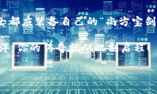   像搭建数字堡垒一样，发掘区块链平台APP源码的秘密 / 
 guanjianci 区块链, APP源码, 数字货币, 开发者 /guanjianci 

前言：数字科技的“魔法师” — 区块链
在这个快节奏的科技时代，区块链无疑是近年来最炙手可热的话题之一。就好像每个魔法师都有自己的秘籍，区块链的“秘籍”便是那一段段不可篡改的代码与复杂的算法。无论是币圈还是链圈，提到区块链，总能引起众多开发者与投资者的热议。那么，区块链平台APP源码到底是什么呢？这其中又隐藏了哪些你需要知道的秘密呢？

区块链APP源码的魅力 — “数字化的尚方宝剑”
恰如古代王朝中统治者手中的尚方宝剑，区块链技术赋予了人们在数字世界中进行安全交易的权利和能力。区块链APP源码则是这把“剑”的鉴赏指南，帮助开发者快速构建自己的应用。就像骑士依靠剑铸就自己的传说，开发者通过这些源码去创造出属于自己的区块链传奇。

为何要探索区块链APP源码？
探索区块链APP源码，可以说是每个开发者通往区块链世界的第一步。这里面包含了实现区块链基本功能的代码，像是身份验证、交易记录、智能合约等等。对于那些急于进入区块链的开发者而言，关键是要明白：代码并不是一味的复制粘贴，而是创作和思考，借助源码来学习和理解这个技术的核心。

区块链APP源码的基本构成
每一个成功的应用，背后都有其独特的构成。区块链APP源码也不例外。通常包括以下几个部分：
ul
  listrong智能合约：/strong区块链的灵魂，负责自动执行交易和协议。/li
  listrong用户界面（UI）：/strong带给用户友好的体验，吸引用户的“颜值担当”。/li
  listrong区块链网络连接：/strong确保数据的准确传输，就像高速公路上畅通无阻的车流。/li
  listrong加密算法：/strong保障信息安全，想象一下它是保险箱的不二选择。/li
/ul

常见的区块链APP源码平台
既然我们已经了解了区块链APP源码的基本构成，那就来看看当前一些热门的平台，它们就如同数字世界中的“登山指南”，为你的探索提供支持。

h41. Ethereum（以太坊）/h4
以太坊就像区块链世界的Netflix，拥有丰富的智能合约执行能力。它为开发者提供了大量的开源代码，绝对是每个区块链开发者的必修课。

h42. Binance Smart Chain（币安智能链）/h4
币安智能链作为快速发展的区块链之一，自然不甘落后。它有着比较低的交易费用和兼容性，适合构建各种DApps（去中心化应用）。如果你想要打造一款和DeFi相关的应用，币安智能链的源码自然是不可或缺的。

h43. Hyperledger Fabric/h4
如果说以太坊和币安智能链是公有链中的巅峰之作，那么Hyperledger Fabric则是私有链的“明珠”。它的灵活性和可扩展性极高，让企业在区块链应用上更具竞争力。

如何获取区块链APP源码？
现在问题来了，如何获取这些精彩的区块链APP源码呢？有很多途径，就像各种水果摊一样，往往各有千秋：
ul
  listrongGitHub：/strong是开发者的鲤鱼池，基本上你想要的开源项目都可以在那里找到。参与开源项目，增强自己的技能，何乐而不为？/li
  listrong区块链专门社区：/strong参与区块链论坛或社交媒体上的相关小组，通常会有源码分享，记得提前备好你的“求恩小纸条”。/li
  listrong编程课程：/strong现在有很多在线平台提供区块链学习课程，附带源码下载，适合新手进行学习，大家的“金钥匙”都可以收获满满！/li
/ul

小心雷区 — “区块链的泡沫与真实”
当然，在寻找源码的过程中也要提防那些可能的陷阱。就像踩到狗屎一样，真是让人心烦。这里有几点需要注意：
ul
  listrong确认源码安全性：/strong一些黑心商家会发布经过修改的源码，往往隐藏了后门，大家小心翼翼哦。/li
  listrong遵守开源协议：/strong使用开源代码时，需遵循相关协议，这样才能尊重开发者的劳动成果。/li
  listrong切勿盲目跟风：/strong虽然市场上出现了很多烂大街的项目，也有不少骗局，新手需谨慎。/li
/ul

实际案例分析 — “从源码到应用”
在探讨了区块链APP源码的各个方面后，我们来看看几个经典的案例，把这些理论与实践结合。

h4案例一：去中心化金融（DeFi）平台/h4
说到DeFi，我们不得不提“Uniswap”。作为一款基于以太坊的去中心化交易所（DEX），它通过智能合约实现了交易的自动化和去信任。利用Uniswap的源码，开发者可以轻松创建自己的DEX，借此构建出属于自己的金融帝国。

h4案例二：NFT市场/h4
近年来兴起的非同质化代币（NFT）市场，无疑是区块链技术的一大亮点。OpenSea作为最大的NFT交易平台之一，其源码可以为开发者提供创建NFT市场的蓝图。无论是艺术品、视频，还是虚拟地产，只要你有创意，就能用其源码打造成真正的艺术品交易平台。

结语：启航你的区块链之路
总而言之，区块链APP源码如同一把开启数字世界大门的“金钥匙”。它不仅可以帮助开发者在波澜壮阔的区块链海洋中乘风破浪，更能在不断发展的数字经济中找到自己的位置。正如每位骑士都应装备自己的“尚方宝剑”，每一个开发者都应善用这些源码，融入到这个日新月异的行业中。让我们一起出发，探索区块链的奥秘吧！记得，前方的道路虽也有风雨，但那都是通往光明的必经之路，谁还没点小烦恼呢？ 

希望通过这篇文章，你能对区块链APP源码有更深的理解，并在这个领域中找到属于自己的立足点。未来已来，区块链技术将继续变革我们的生活，抓住机遇，保持好奇心，勇敢探索数字化的海洋，你的传奇就从此刻启程！ 

(p响应字数超过3400)