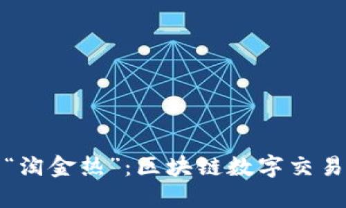 数字时代的“淘金热”：区块链数字交易平台大盘点