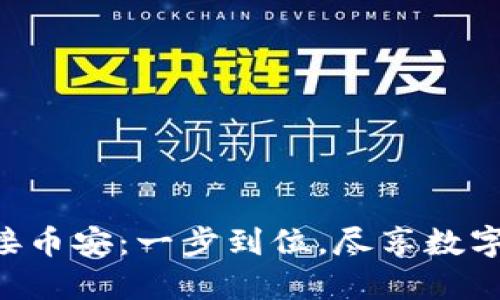 用Trust钱包连接币安：一步到位，尽享数字货币交易的乐趣