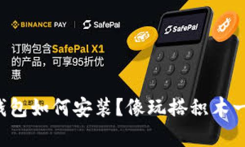 让信任钱包如何安装？像玩搭积木一样简单！