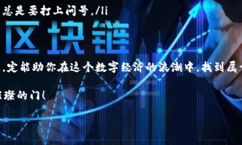 舍不得的一杯咖啡：香港区块链融资平台的机会与挑战/舍不得的一杯咖啡  
香港区块链, 融资平台, 数字货币, 创业投资/guanjianci  

香港：金融中心的区块链热土
在全球金融市场上，香港一直有着举足轻重的地位，像是一个繁华的交响乐团，吸引着无数投资者的目光。然而，近几年区块链技术的兴起，份额逐渐向这片土地倾斜，就像潮水一样，吞没了无数传统金融模式。说白了，香港不再只是金融的舞台，而是新兴数字经济的发源地之一。谁能想到，一杯咖啡的钱如今居然可以用区块链换到未来的潜力！

什么是区块链融资？
在进入香港的区块链融资平台之前，我们先来看看什么是区块链融资。简单来说，区块链融资就是依托区块链技术进行的资金筹集和投资模式。这种方式通常包括首次代币发行（ICO）、安全代币发行（STO）、以及通过去中心化金融（DeFi）平台进行的融资。就像在工地上砌墙，区块链融资为创业者提供了新的砖块，让他们能够搭建起理想中的商业大厦。

香港区块链融资平台的优势
那么，为什么香港的区块链融资平台会如此吸引投资者呢？这里有几个不容忽视的优势：
ul
li灵活性：香港的法律环境相对宽松，这为区块链项目提供了多种融资方式。比如说，与其在银行排队等候，不如在区块链平台上一键融资，快得像闪电，你觉得呢？/li
li透明度：区块链技术的本质是让信息公开透明，投资者可以随时查看与项目相关的所有信息。这就像是看一场悬疑电影，剧本你早就知道，结果却永远让你捉摸不透！/li
li市场潜力：香港作为亚洲的金融中心，无疑拥有庞大的市场体量。投资者可以借助这个平台进入全球的区块链项目市场，获得更多机会。想象一下，仿佛你在一场拍卖会上，手中不只有一幅画，而是整个艺术馆！/li
/ul

热门的区块链融资平台
在香港，已经涌现出一批优秀的区块链融资平台。下面这些都可以算得上是“黄金团队”，来看看吧：
ul
liBitspark：这是一家致力于通过区块链技术简化国际汇款的公司，有点像快递公司，但他们的包裹不是商品，而是资金！/li
liCrypto.com：这个平台名字听起来就具有未来感，提供从交易到借贷等全方位的区块链服务。你有没有想过，未来的“银行”可能就这么轻松？/li
liHong Kong Blockchain Week：这是一个集结了众多区块链项目和投资者的活动，仿佛是区块链界的“超级碗”，热闹非凡！/li
/ul

区块链融资的挑战
当然，任何事情都不会是一帆风顺，区块链融资同样面临着不少挑战。这就像电影中的反派角色，你需要认真面对：
ul
li监管不确定性：尽管香港的法律环境较为宽松，但区块链融资的监管仍不断变化。新政策的出台可能会带来许多困扰，就像你准备去旅行，结果发现护照过期了！/li
li市场竞争激烈：区块链融资的热潮使得大量项目出现，如何在其中脱颖而出，让人捉急。你说吧，难道不是“沧海一粟”的感觉吗？/li
li用户教育：区块链虽然很火，但仍有许多人对其了解有限，如何提升用户的认知，是平台需要关注的问题。就像教小朋友骑自行车，一不小心就会摔得鼻青脸肿！/li
/ul

如何选择合适的区块链融资平台
对于想要参与区块链融资的投资者来说，选择适合自己的平台至关重要。这里有几点小建议，或许能帮助你找到自己的“宝藏”。
ul
li了解项目背景：在选择融资平台之前，一定要详细了解其背后的项目，毕竟“鱼找水”的事情，永远不能草率！/li
li检查合规性：确保所投资的平台在监管框架内合法运作，避免踩雷。这就像吃饭之前先确认食材新鲜一样重要。/li
li社区反馈：关注平台的用户评价和反馈，良好的口碑往往能反映平台的可靠程度。就像找餐厅，一般都会避开那些人少的地方，毕竟没有人去的地方似乎总是要打上问号。/li
/ul

总结：在机遇与挑战的边缘舞蹈
香港的区块链融资平台宛如一场宏大的舞台剧，出场的角色五光十色，机遇与挑战并存。无论你是投资者还是创业者，理解这个新兴平台背后的运作思维，定能助你在这个数字经济的浪潮中，找到属于自己的一席之地。毕竟，“未来已来，唯有勇敢者能抓住那一缕曙光”，不是吗？

我知道，尝试新事物总有点小烦恼，像是所有人都在快速进步，而你却感到无从下手。但请相信，只要你不断学习、探索与适应，未来一定会为你打开一扇璀璨的门！

最后，祝你在香港的区块链融资平台上，找到一杯属于你的美好未来，就像喝到一杯完美的咖啡，幸福感瞬间爆棚！