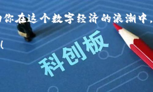 舍不得的一杯咖啡：香港区块链融资平台的机会与挑战/舍不得的一杯咖啡  
香港区块链, 融资平台, 数字货币, 创业投资/guanjianci  

香港：金融中心的区块链热土
在全球金融市场上，香港一直有着举足轻重的地位，像是一个繁华的交响乐团，吸引着无数投资者的目光。然而，近几年区块链技术的兴起，份额逐渐向这片土地倾斜，就像潮水一样，吞没了无数传统金融模式。说白了，香港不再只是金融的舞台，而是新兴数字经济的发源地之一。谁能想到，一杯咖啡的钱如今居然可以用区块链换到未来的潜力！

什么是区块链融资？
在进入香港的区块链融资平台之前，我们先来看看什么是区块链融资。简单来说，区块链融资就是依托区块链技术进行的资金筹集和投资模式。这种方式通常包括首次代币发行（ICO）、安全代币发行（STO）、以及通过去中心化金融（DeFi）平台进行的融资。就像在工地上砌墙，区块链融资为创业者提供了新的砖块，让他们能够搭建起理想中的商业大厦。

香港区块链融资平台的优势
那么，为什么香港的区块链融资平台会如此吸引投资者呢？这里有几个不容忽视的优势：
ul
li灵活性：香港的法律环境相对宽松，这为区块链项目提供了多种融资方式。比如说，与其在银行排队等候，不如在区块链平台上一键融资，快得像闪电，你觉得呢？/li
li透明度：区块链技术的本质是让信息公开透明，投资者可以随时查看与项目相关的所有信息。这就像是看一场悬疑电影，剧本你早就知道，结果却永远让你捉摸不透！/li
li市场潜力：香港作为亚洲的金融中心，无疑拥有庞大的市场体量。投资者可以借助这个平台进入全球的区块链项目市场，获得更多机会。想象一下，仿佛你在一场拍卖会上，手中不只有一幅画，而是整个艺术馆！/li
/ul

热门的区块链融资平台
在香港，已经涌现出一批优秀的区块链融资平台。下面这些都可以算得上是“黄金团队”，来看看吧：
ul
liBitspark：这是一家致力于通过区块链技术简化国际汇款的公司，有点像快递公司，但他们的包裹不是商品，而是资金！/li
liCrypto.com：这个平台名字听起来就具有未来感，提供从交易到借贷等全方位的区块链服务。你有没有想过，未来的“银行”可能就这么轻松？/li
liHong Kong Blockchain Week：这是一个集结了众多区块链项目和投资者的活动，仿佛是区块链界的“超级碗”，热闹非凡！/li
/ul

区块链融资的挑战
当然，任何事情都不会是一帆风顺，区块链融资同样面临着不少挑战。这就像电影中的反派角色，你需要认真面对：
ul
li监管不确定性：尽管香港的法律环境较为宽松，但区块链融资的监管仍不断变化。新政策的出台可能会带来许多困扰，就像你准备去旅行，结果发现护照过期了！/li
li市场竞争激烈：区块链融资的热潮使得大量项目出现，如何在其中脱颖而出，让人捉急。你说吧，难道不是“沧海一粟”的感觉吗？/li
li用户教育：区块链虽然很火，但仍有许多人对其了解有限，如何提升用户的认知，是平台需要关注的问题。就像教小朋友骑自行车，一不小心就会摔得鼻青脸肿！/li
/ul

如何选择合适的区块链融资平台
对于想要参与区块链融资的投资者来说，选择适合自己的平台至关重要。这里有几点小建议，或许能帮助你找到自己的“宝藏”。
ul
li了解项目背景：在选择融资平台之前，一定要详细了解其背后的项目，毕竟“鱼找水”的事情，永远不能草率！/li
li检查合规性：确保所投资的平台在监管框架内合法运作，避免踩雷。这就像吃饭之前先确认食材新鲜一样重要。/li
li社区反馈：关注平台的用户评价和反馈，良好的口碑往往能反映平台的可靠程度。就像找餐厅，一般都会避开那些人少的地方，毕竟没有人去的地方似乎总是要打上问号。/li
/ul

总结：在机遇与挑战的边缘舞蹈
香港的区块链融资平台宛如一场宏大的舞台剧，出场的角色五光十色，机遇与挑战并存。无论你是投资者还是创业者，理解这个新兴平台背后的运作思维，定能助你在这个数字经济的浪潮中，找到属于自己的一席之地。毕竟，“未来已来，唯有勇敢者能抓住那一缕曙光”，不是吗？

我知道，尝试新事物总有点小烦恼，像是所有人都在快速进步，而你却感到无从下手。但请相信，只要你不断学习、探索与适应，未来一定会为你打开一扇璀璨的门！

最后，祝你在香港的区块链融资平台上，找到一杯属于你的美好未来，就像喝到一杯完美的咖啡，幸福感瞬间爆棚！