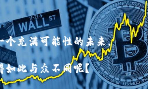 莆田数字区块链平台是一个基于区块链技术构建的数字经济生态系统，旨在通过去中心化的方式推动本地经济的发展、金融服务的创新和信息的安全传递。它融合了多种数字技术，包括智能合约、分布式账本和加密算法，力求为用户提供更加透明、安全、高效的服务。

### 莆田数字区块链平台的核心理念

莆田数字区块链平台的核心理念是通过去中心化的方式，提升信息的透明度和安全性。这就好比，你在做一份美味的莆田特色小吃时，只有严格把控每一个环节，才能确保最终的味道无可挑剔。这一理念在区块链中得到完美体现，每一笔交易和信息都记录在区块链上，不可篡改，确保了数据的真实性与准确性。

### 区块链技术的优势

在这个数字化迅速发展的时代，区块链技术凭借其独有的优势，正在逐步渗透到各个行业。首先，区块链具有去中心化的特点，意味着没有单一的管理方可以操控系统，这样可以降低技术腐败的可能性，就像没有厨师可以随意更改菜谱，确保每道菜的味道一致。

其次，区块链的不可篡改性和透明性使得每一个交易都能够被追踪，防止了欺诈行为的发生。例如，在金融交易中，区块链技术能让每笔交易都有据可依，一目了然。谁还没点小烦恼呢？对，就是那种担心信息被篡改、财务不透明的烦恼。

### 莆田数字区块链平台的功能

莆田数字区块链平台提供了一系列丰富的功能，这些功能不仅可以满足企业的需求，也可以极大地方便普通用户的日常生活。

#### h41. 数字资产管理/h4

在莆田数字区块链平台上，用户可以安全地管理个人的数字资产。无论是数字货币还是其他类型的数字资产，用户都可以通过区块链技术进行安全存储和管理。数字资产就像是你的私家车，如果没有可靠的车库停放，随时都有可能出现变故。

#### h42. 供应链透明度/h4

许多企业在供应链管理中常常面临数据不透明、信息不对称的问题。在莆田数字区块链平台中，企业可以通过区块链技术实现供应链的全流程追溯，从原材料的采购到最终产品的交付，每一个环节都可追溯，确保产品的质量和安全性。想象一下，在一条链条上，每一个环节都能看到，这样吃着就放心多了。

#### h43. 智能合约/h4

智能合约是一种自动执行、控制或文档化法律相关事件和行动的计算机程序。在莆田数字区块链平台上，用户和企业可以利用智能合约来处理各类协议，无需中介，快捷又高效。就好比你在点外卖，直接与商家沟通，而不是通过外卖平台，而这样直接的沟通往往能让一切更顺畅。

#### h44. 社区治理/h4

区块链平台还可以帮助社区进行治理。通过分布式的投票机制，任何社区成员都可以参与到决策中，这样就可以避免某个人或某个团体的利益被过于集中，妨碍整体利益的最大化。像一个“三国演义”的故事，让各方的声音都能被听到。

### 莆田数字区块链平台的应用场景

莆田数字区块链平台的应用场景广泛，不仅在金融、贸易、供应链等领域有显著成效，还可以扩展到教育、医疗、文化等多个行业。

#### h4金融行业/h4

在金融行业，莆田数字区块链平台能够为用户提供更加安全和便捷的金融服务，比如数字货币交易、跨境支付等。数字货币交易的参与者就如同一场大型的舞会，每个人都希望在最安全的环境中展示自己的舞技。

#### h4教育行业/h4

教育行业也能通过区块链技术实现学历认证、成绩管理等功能，防止假证书的出现。就像一张真实的毕业证书，背后都有不可复制的真实信息，能够让用人单位更加信任。

#### h4医疗行业/h4

在医疗行业，莆田数字区块链平台有助于医生和患者之间的数据分享与隐私保护，确保医疗信息的安全与透明。谁还没点小烦恼呢？在住院期间不知晓自己的病情，甚至连医生都不清楚，这绝对是不幸中的不幸。

### 未来展望

莆田数字区块链平台将会继续发展壮大，引领数字经济的潮流。随着技术的不断进步和应用的逐步深入，区块链的潜能将会被挖掘得更加充分。未来的莆田，必将成为一个数字经济的强市，吸引更多的人才与资金，让当地的创新与活力更加强劲。

总的来说，莆田数字区块链平台不仅仅是一个技术平台，更是一个改变我们未来生活方式的创新生态系统。就像一把钥匙，打开了数字经济的大门，让我们在这个虚拟与现实交融的世界中更自由地探索。

### 总结

通过莆田数字区块链平台，用户能够享受到更加便捷、安全的服务。这个平台宛如一座桥梁，连接着传统与现代、现实与虚拟，带着我们走向一个充满可能性的未来。

总之，莆田数字区块链平台，是一个令人期待的未来，让我们一起见证这一伟大的变革吧！谁能想到，在未来的日子里，我们的生活会因它变得如此与众不同呢？