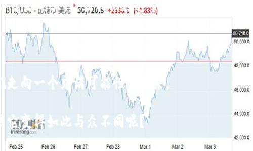 莆田数字区块链平台是一个基于区块链技术构建的数字经济生态系统，旨在通过去中心化的方式推动本地经济的发展、金融服务的创新和信息的安全传递。它融合了多种数字技术，包括智能合约、分布式账本和加密算法，力求为用户提供更加透明、安全、高效的服务。

### 莆田数字区块链平台的核心理念

莆田数字区块链平台的核心理念是通过去中心化的方式，提升信息的透明度和安全性。这就好比，你在做一份美味的莆田特色小吃时，只有严格把控每一个环节，才能确保最终的味道无可挑剔。这一理念在区块链中得到完美体现，每一笔交易和信息都记录在区块链上，不可篡改，确保了数据的真实性与准确性。

### 区块链技术的优势

在这个数字化迅速发展的时代，区块链技术凭借其独有的优势，正在逐步渗透到各个行业。首先，区块链具有去中心化的特点，意味着没有单一的管理方可以操控系统，这样可以降低技术腐败的可能性，就像没有厨师可以随意更改菜谱，确保每道菜的味道一致。

其次，区块链的不可篡改性和透明性使得每一个交易都能够被追踪，防止了欺诈行为的发生。例如，在金融交易中，区块链技术能让每笔交易都有据可依，一目了然。谁还没点小烦恼呢？对，就是那种担心信息被篡改、财务不透明的烦恼。

### 莆田数字区块链平台的功能

莆田数字区块链平台提供了一系列丰富的功能，这些功能不仅可以满足企业的需求，也可以极大地方便普通用户的日常生活。

#### h41. 数字资产管理/h4

在莆田数字区块链平台上，用户可以安全地管理个人的数字资产。无论是数字货币还是其他类型的数字资产，用户都可以通过区块链技术进行安全存储和管理。数字资产就像是你的私家车，如果没有可靠的车库停放，随时都有可能出现变故。

#### h42. 供应链透明度/h4

许多企业在供应链管理中常常面临数据不透明、信息不对称的问题。在莆田数字区块链平台中，企业可以通过区块链技术实现供应链的全流程追溯，从原材料的采购到最终产品的交付，每一个环节都可追溯，确保产品的质量和安全性。想象一下，在一条链条上，每一个环节都能看到，这样吃着就放心多了。

#### h43. 智能合约/h4

智能合约是一种自动执行、控制或文档化法律相关事件和行动的计算机程序。在莆田数字区块链平台上，用户和企业可以利用智能合约来处理各类协议，无需中介，快捷又高效。就好比你在点外卖，直接与商家沟通，而不是通过外卖平台，而这样直接的沟通往往能让一切更顺畅。

#### h44. 社区治理/h4

区块链平台还可以帮助社区进行治理。通过分布式的投票机制，任何社区成员都可以参与到决策中，这样就可以避免某个人或某个团体的利益被过于集中，妨碍整体利益的最大化。像一个“三国演义”的故事，让各方的声音都能被听到。

### 莆田数字区块链平台的应用场景

莆田数字区块链平台的应用场景广泛，不仅在金融、贸易、供应链等领域有显著成效，还可以扩展到教育、医疗、文化等多个行业。

#### h4金融行业/h4

在金融行业，莆田数字区块链平台能够为用户提供更加安全和便捷的金融服务，比如数字货币交易、跨境支付等。数字货币交易的参与者就如同一场大型的舞会，每个人都希望在最安全的环境中展示自己的舞技。

#### h4教育行业/h4

教育行业也能通过区块链技术实现学历认证、成绩管理等功能，防止假证书的出现。就像一张真实的毕业证书，背后都有不可复制的真实信息，能够让用人单位更加信任。

#### h4医疗行业/h4

在医疗行业，莆田数字区块链平台有助于医生和患者之间的数据分享与隐私保护，确保医疗信息的安全与透明。谁还没点小烦恼呢？在住院期间不知晓自己的病情，甚至连医生都不清楚，这绝对是不幸中的不幸。

### 未来展望

莆田数字区块链平台将会继续发展壮大，引领数字经济的潮流。随着技术的不断进步和应用的逐步深入，区块链的潜能将会被挖掘得更加充分。未来的莆田，必将成为一个数字经济的强市，吸引更多的人才与资金，让当地的创新与活力更加强劲。

总的来说，莆田数字区块链平台不仅仅是一个技术平台，更是一个改变我们未来生活方式的创新生态系统。就像一把钥匙，打开了数字经济的大门，让我们在这个虚拟与现实交融的世界中更自由地探索。

### 总结

通过莆田数字区块链平台，用户能够享受到更加便捷、安全的服务。这个平台宛如一座桥梁，连接着传统与现代、现实与虚拟，带着我们走向一个充满可能性的未来。

总之，莆田数字区块链平台，是一个令人期待的未来，让我们一起见证这一伟大的变革吧！谁能想到，在未来的日子里，我们的生活会因它变得如此与众不同呢？