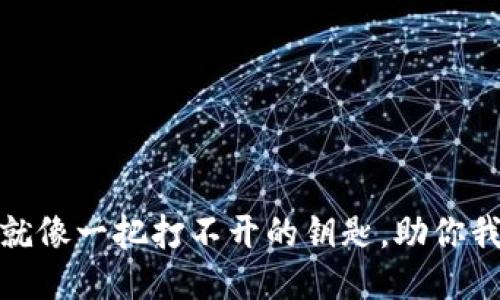 信任钱包就像一把打不开的钥匙，助你我却愁煞你