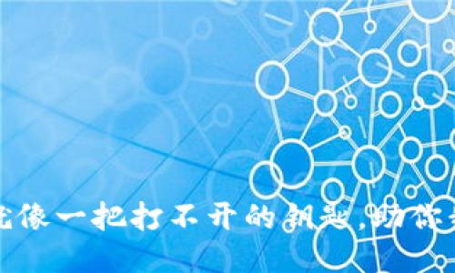 信任钱包就像一把打不开的钥匙，助你我却愁煞你