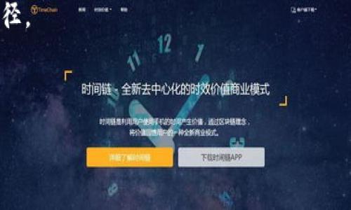 区块链海外媒体平台一览：在数字资产世界的“导航仪”

在如今这个数字经济迅猛发展的时代，区块链已经不仅仅是一种技术创新，更是一种全新的思维方式。随着区块链的广泛应用，其背后的知识也在不断地被挖掘和传播。而这一过程中，海外的区块链媒体平台则成为了我们了解行业动态、技术创新和市场趋势的重要“导航仪”。

那么，区块链海外媒体平台有哪些呢？今天就让我们一一探讨一下、分享给正在关注这个数字黄金时代的小伙伴们。

1. CoinDesk：数字货币的“新闻快递员”

如果把整个区块链新闻比作一场大型的发布会，那么CoinDesk绝对是现场不可或缺的“新闻快递员”。作为全球最知名的区块链媒体之一，CoinDesk为用户提供了实时的行业新闻、市场分析以及技术趋势。

它的特色在于深度的市场研究和政策分析，帮助投资者和行业从业者洞悉数字货币的未来方向。CoinDesk不仅仅报道新闻，更努力推动区块链技术的知识普及和教育，使更多的人能够理解这一颠覆性的技术。

2. The Block：剖析区块链的“显微镜”

The Block就像一个拥有强大显微镜的研究员，总能在区块链的每一个细节中找到深藏的真相。该平台以其纵深的报道和深入的行业洞察受到推崇，提供不仅包括新闻，还有专栏文章、研究报告和数据分析。

无论你是对某个项目感兴趣，还是想要分析市场趋势，The Block都能为你提供清晰可见的视角。它适合那些对区块链行业有更高需求的读者，毕竟，谁还没有点小烦恼呢？

3. Bitcoin Magazine：比特币的“百科全书”

在比特币的世界里，Bitcoin Magazine就像是一本随时可以翻阅的“百科全书”，里面详细记载了比特币的诞生、发展以及未来发展方向。作为最早的比特币媒体之一，Bitcoin Magazine已经积累了丰富的行业知识和深厚的读者基础。

不仅如此，它还提供教育性内容，帮助新手快速上手，让对区块链感兴趣的人能够拥有一个良好的入门通道。毕竟，知识就是力量嘛！

4. CoinTelegraph：加密货币中的“艺术家”

如果说所有的媒体都有各自的风格，那么CoinTelegraph无疑是加密货币界的“艺术家”。该平台以其独特的插画风格和有趣的图形设计而著称，吸引了大量年轻读者的关注。

在CoinTelegraph，你不仅能找到最新的区块链新闻，还有一系列的投资指导和行业分析，帮助用户在这个纷繁复杂的市场中找到自己的位置。它的内容生动有趣，总能让人会心一笑，就像是调皮的小朋友，随时准备给你带来新的惊喜。

5. Decrypt：区块链的“翻译官”

随着数字货币逐渐走入大众视野，越来越多的人希望了解区块链的复杂概念，此时Decrpt恰好发挥了其“翻译官”的角色。它通过的语言和深入浅出的解释，帮助读者理解区块链技术及其应用。

无论你是区块链的小白，还是一名资深的技术达人，Decrypt都能为你提供有价值的信息和深刻的见解。毕竟，了解区块链的本质，才是驾驭这个新兴世界的第一步。

6. CryptoSlate：市场的“智慧猎人”

在这个竞争激烈的市场中，CryptoSlate就像是一个“智慧猎人”，通过对各种数据和信息的追踪，帮助用户把握市场脉搏。它不仅提供新闻和分析，还拥有一个强大的加密货币目录，给投资者提供了很大的便利。

你可以在CryptoSlate上找到最新的市场走势、项目评测和投资建议，让你在这个充满不确定性的市场中更为从容。谁说投资只靠运气？有了信息，你就是握有“智慧”的猎人。

总结：区块链媒体的重要性

了解区块链，尤其是在海外的相关动态，对于行业从业者和投资者来说至关重要。随着市场的发展，区块链海外媒体平台数量不断增加，但如何选择适合自己的信息来源则需要读者根据自身的需求来判断。

在众多平台中，CoinDesk、The Block、Bitcoin Magazine、CoinTelegraph和Decrypt等都是值得关注的优秀媒体。它们各有千秋，既能满足新手的好奇心，也能为专业人士提供深入的行业分析。

随着区块链技术的不断演进，获取优质的行业信息将成为我们在这个数字时代立足的基础。因此，不妨多花点时间去探索这些平台，它们将为你的区块链之路提供强有力的支持与帮助。

谁还没点小烦恼呢？只要你用心去挖掘，了解行业动态，你的投资和业务就会像区块链技术一样，找到属于自己的独特路径。

区块链,海外媒体平台,加密货币,市场动态/guanjianci 

区块链海外媒体平台带你领略数字资产的“导航仪”风采