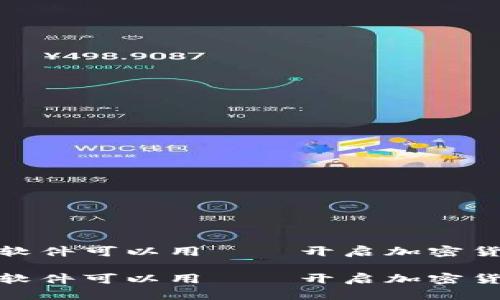 信任钱包下载什么软件可以用——开启加密货币之旅的万里长征

信任钱包下载什么软件可以用——开启加密货币之旅的万里长征