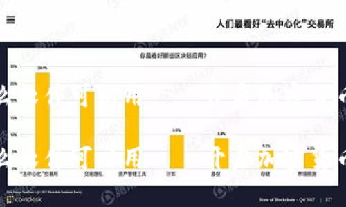 信任钱包下载什么软件可以用——开启加密货币之旅的万里长征

信任钱包下载什么软件可以用——开启加密货币之旅的万里长征