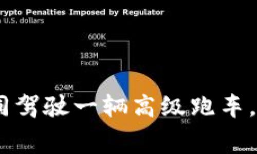 知链区块链实训平台：如同驾驶一辆高级跑车，带你驰骋未来技术的赛道