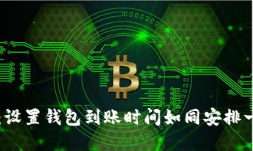 掌控你的财务：设置钱包到账时间如同安排一场完美的旅程