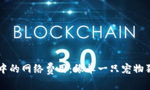 : 信任钱包中的网络费用：像养一只宠物狗，越爱越贵！