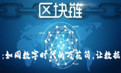 区块链整合平台：如同数字时代的万花筒，让数据与价值交织绽放